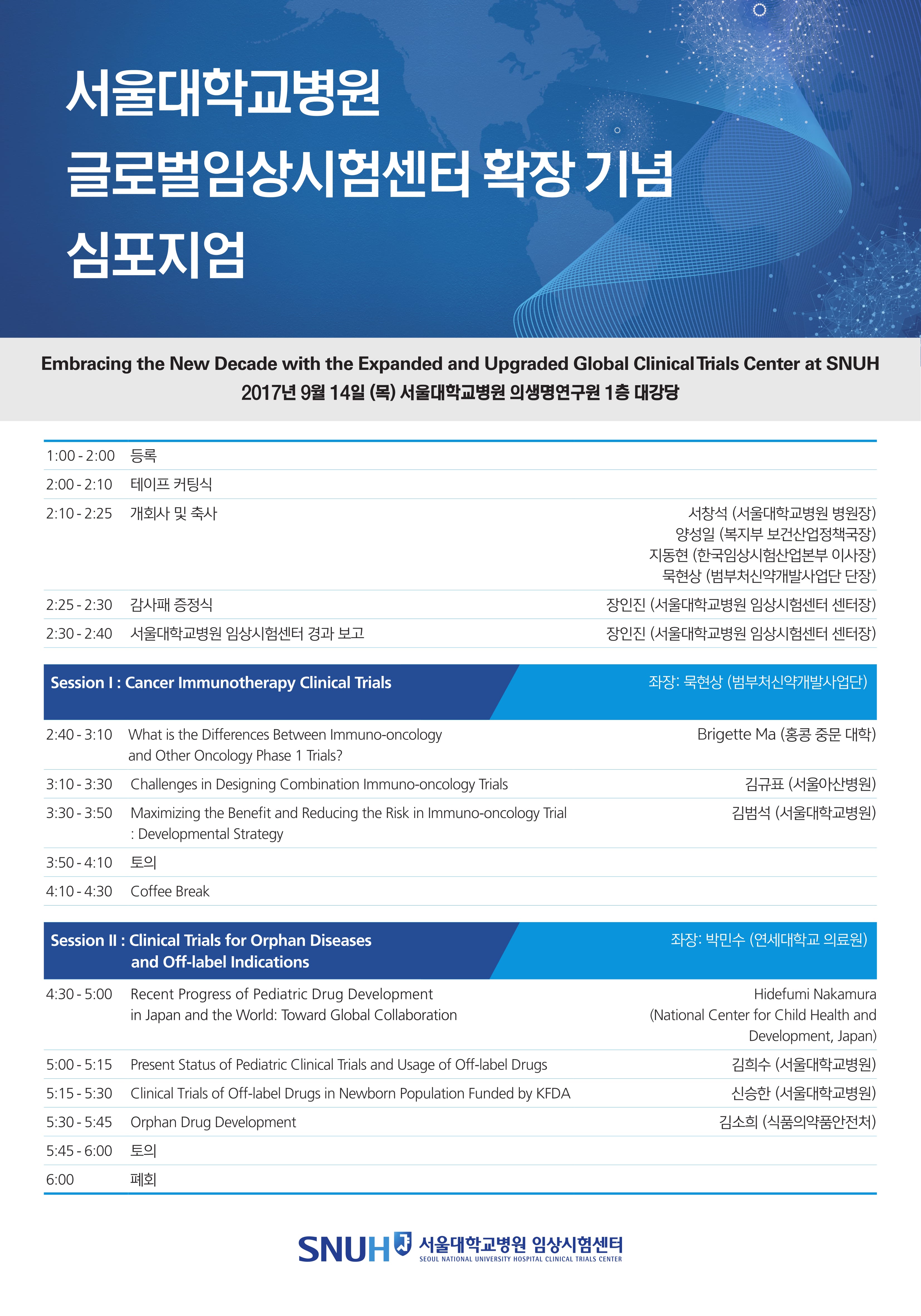 서울대학교병원 임상시험센터 확장 기념 심포지엄_포스터